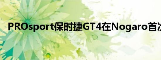 PROsport保时捷GT4在Nogaro首次亮相