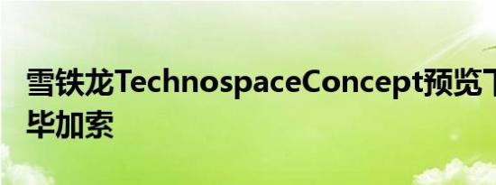 雪铁龙TechnospaceConcept预览下一部C4毕加索