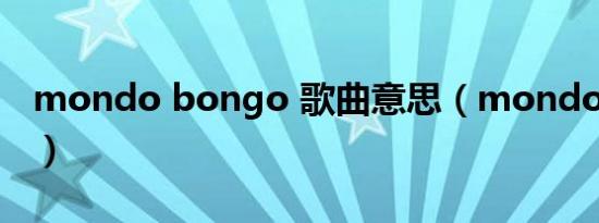 mondo bongo 歌曲意思（mondo bongo）