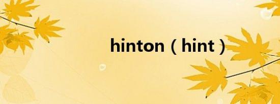 hinton（hint）