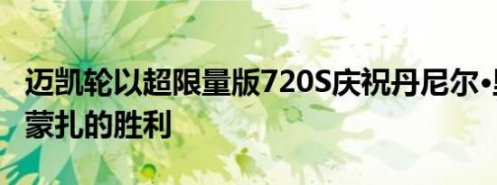 迈凯轮以超限量版720S庆祝丹尼尔·里卡多在蒙扎的胜利