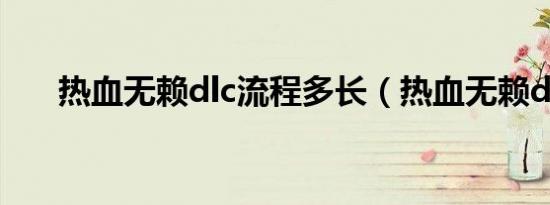 热血无赖dlc流程多长（热血无赖dlc）