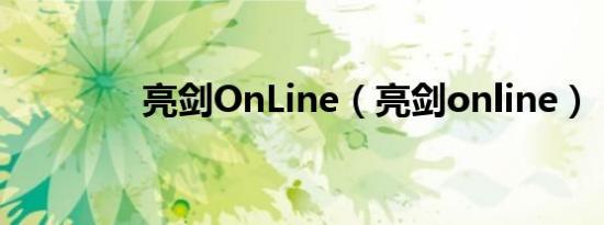 亮剑OnLine（亮剑online）