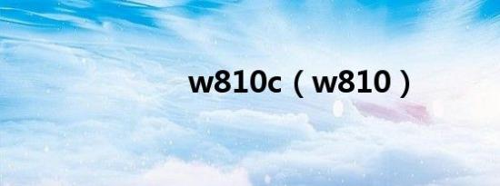 w810c（w810）