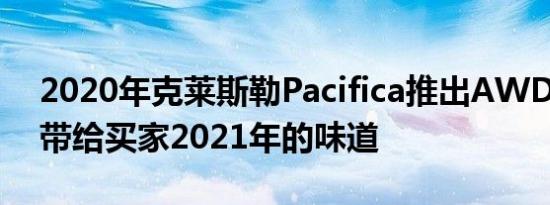 2020年克莱斯勒Pacifica推出AWD推出版 带给买家2021年的味道