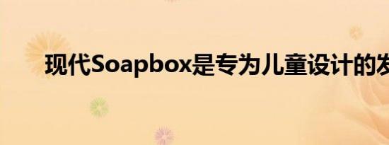 现代Soapbox是专为儿童设计的发明