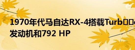 1970年代马自达RX-4搭载Turb​​o三转子发动机和792 HP