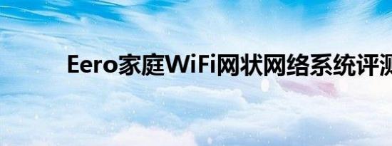 Eero家庭WiFi网状网络系统评测