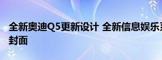 全新奥迪Q5更新设计 全新信息娱乐系统打破封面