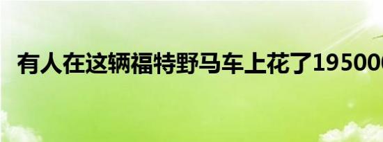 有人在这辆福特野马车上花了195000美元