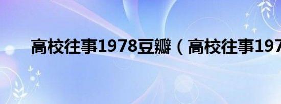 高校往事1978豆瓣（高校往事1978）