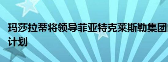 玛莎拉蒂将领导菲亚特克莱斯勒集团的电气化计划