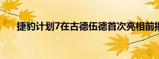 捷豹计划7在古德伍德首次亮相前揭幕