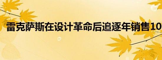 雷克萨斯在设计革命后追逐年销售100,000