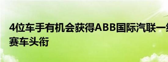 4位车手有机会获得ABB国际汽联一级方程式赛车头衔