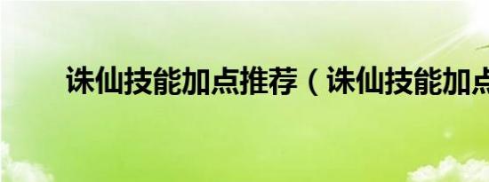 诛仙技能加点推荐（诛仙技能加点）