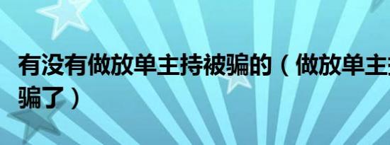 有没有做放单主持被骗的（做放单主持感觉被骗了）