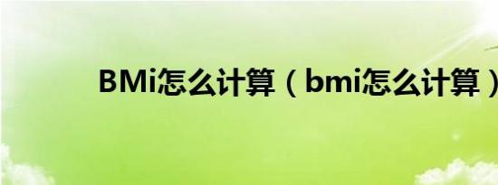 BMi怎么计算（bmi怎么计算）