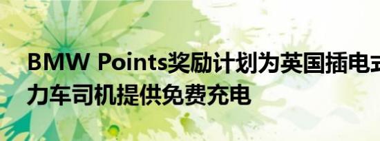 BMW Points奖励计划为英国插电式混合动力车司机提供免费充电