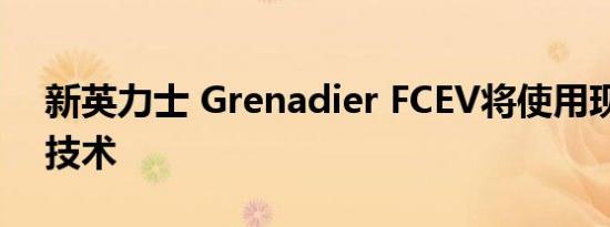 新英力士 Grenadier FCEV将使用现代的氢技术