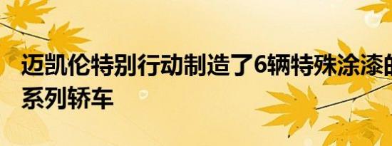 迈凯伦特别行动制造了6辆特殊涂漆的570GT系列轿车