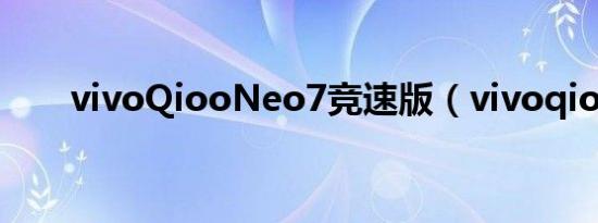 vivoQiooNeo7竞速版（vivoqioo）