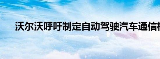 沃尔沃呼吁制定自动驾驶汽车通信标准