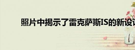 照片中揭示了雷克萨斯IS的新设计