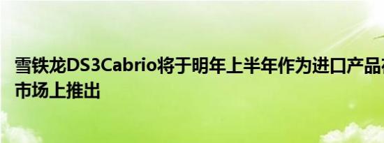 雪铁龙DS3Cabrio将于明年上半年作为进口产品在中国汽车市场上推出