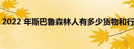 2022 年斯巴鲁森林人有多少货物和行李空间