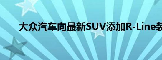 大众汽车向最新SUV添加R-Line装饰