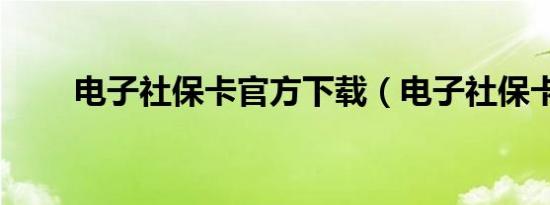 电子社保卡官方下载（电子社保卡）