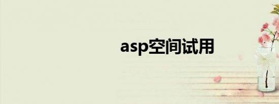 asp空间试用