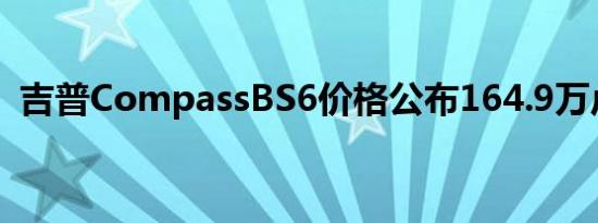 吉普CompassBS6价格公布164.9万卢比起