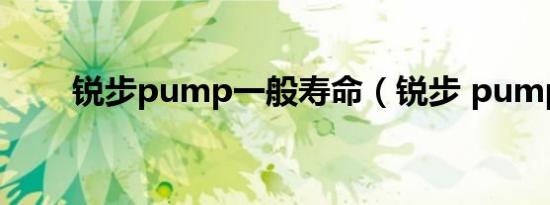 锐步pump一般寿命（锐步 pump）