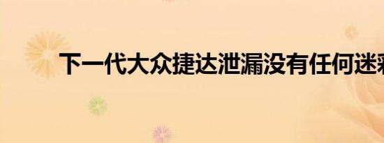 下一代大众捷达泄漏没有任何迷彩