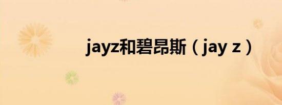 jayz和碧昂斯（jay z）