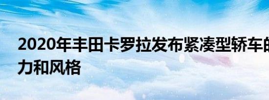 2020年丰田卡罗拉发布紧凑型轿车的更多动力和风格