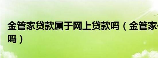 金管家贷款属于网上贷款吗（金管家代还靠谱吗）