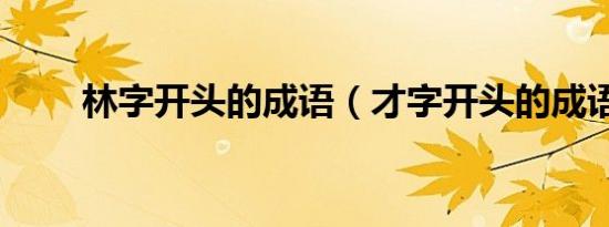 林字开头的成语（才字开头的成语）