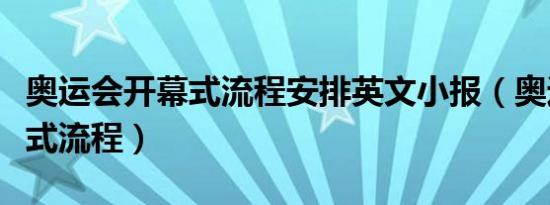 奥运会开幕式流程安排英文小报（奥运会开幕式流程）