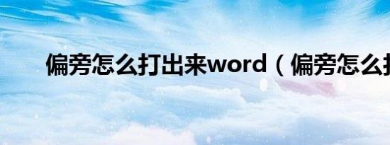 偏旁怎么打出来word（偏旁怎么打）