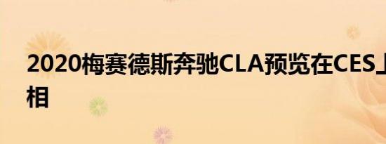 2020梅赛德斯奔驰CLA预览在CES上首次亮相