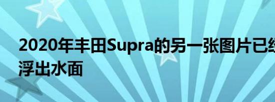 2020年丰田Supra的另一张图片已经在网上浮出水面