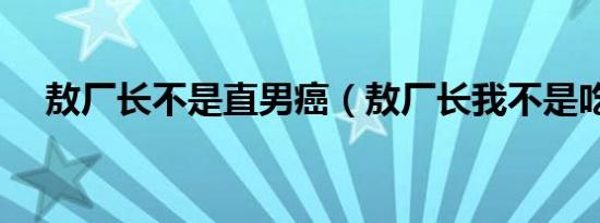 敖厂长不是直男癌（敖厂长我不是吃货）