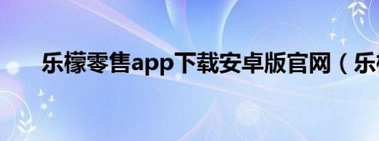 乐檬零售app下载安卓版官网（乐檬）