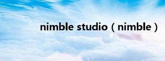 nimble studio（nimble）