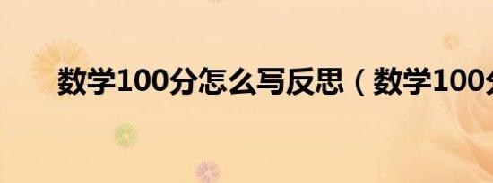 数学100分怎么写反思（数学100分）