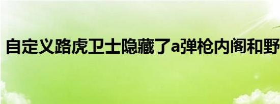 自定义路虎卫士隐藏了a弹枪内阁和野餐用品