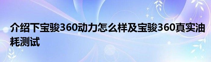 介绍下宝骏360动力怎么样及宝骏360真实油耗测试(图1)